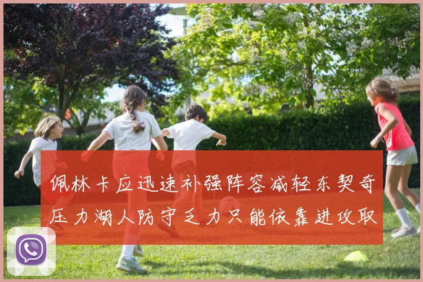 佩林卡应迅速补强阵容减轻东契奇压力湖人防守乏力只能依靠进攻取胜