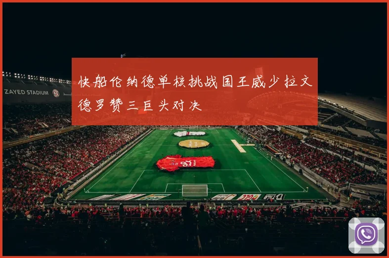 快船伦纳德单核挑战国王威少拉文德罗赞三巨头对决