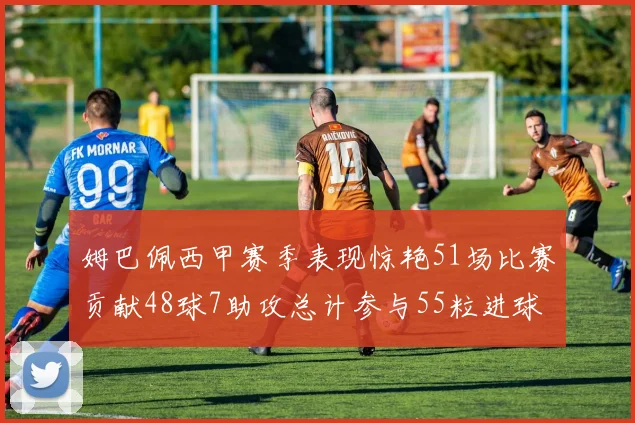 姆巴佩西甲赛季表现惊艳51场比赛贡献48球7助攻总计参与55粒进球