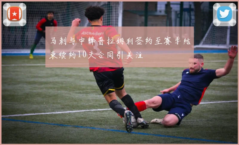 马刺与中锋普拉姆利签约至赛季结束续约10天合同引关注
