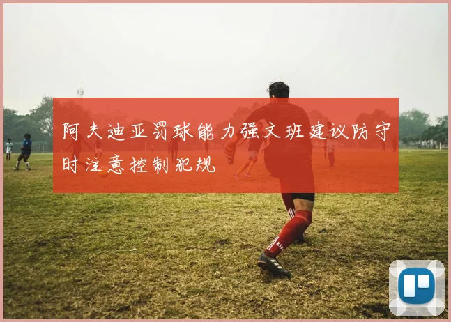 阿夫迪亚罚球能力强文班建议防守时注意控制犯规