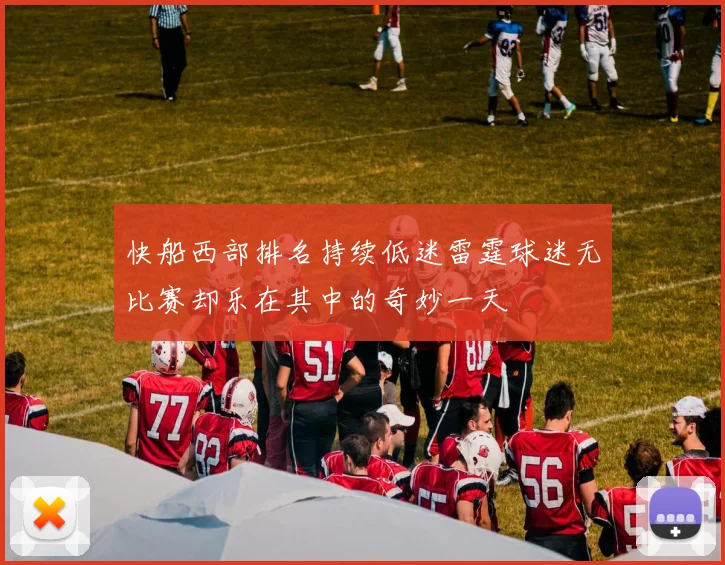 快船西部排名持续低迷雷霆球迷无比赛却乐在其中的奇妙一天